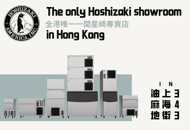 全港唯一一間日本星崎展廳于上海街343號順利開業
